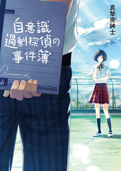 自意識過剰探偵の事件簿