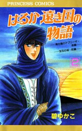 はるか遠き国の物語　2