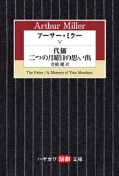 アーサー・ミラーV　代価／二つの月曜日の思い出