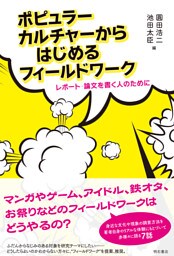 ポピュラーカルチャーからはじめるフィールドワーク――レポート・論文を書く人のために