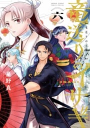 竜送りのイサギ（６）