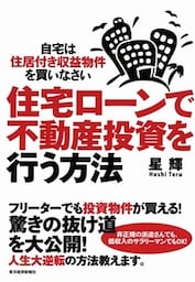 住宅ローンで不動産投資を行う方法　自宅は住居付き収益物件を買いなさい