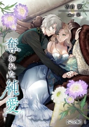 奪われた純愛【完全版】 1話