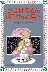 かぎばあさんぼうけんの島へ