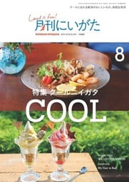 月刊にいがた 2019年8月号