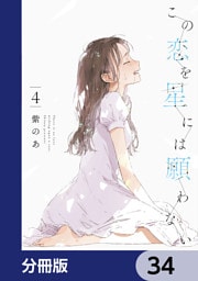 この恋を星には願わない【分冊版】　34