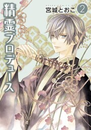 精霊プロデュース　2巻