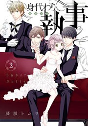 身代わり執事 2