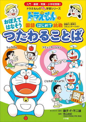 おぼえて はなそう つたわる ことば ドラえもんの国語はじめて挑戦 電子書籍 コミック 小説 実用書 なら ドコモのdブック