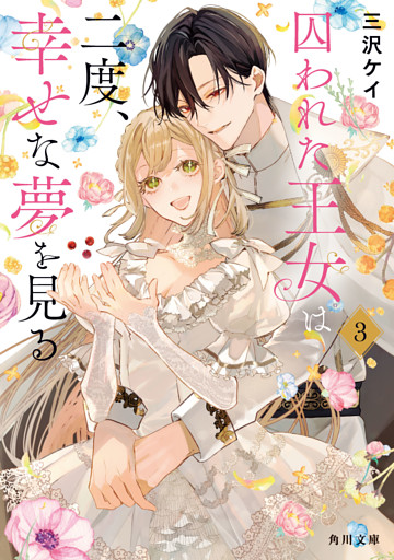 囚われた王女は二度、幸せな夢を見る ３