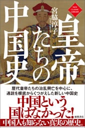 皇帝たちの中国史〈新装版〉