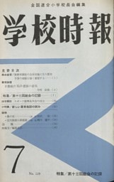 学校時報　1961年7月号