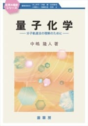 量子化学　～分子軌道法の理解のために～