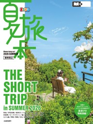 まっぷる 夏旅本 関東周辺'27 表紙