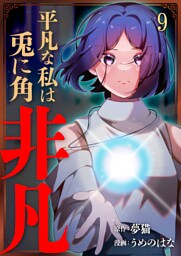 平凡な私は兎に角非凡【単話版】 9