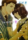 ２４時間の愛をあげる