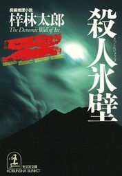 殺人氷壁