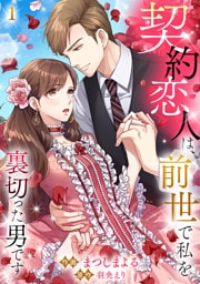 契約恋人は、前世で私を裏切った男です【ページ版】1