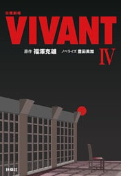 日曜劇場　VIVANT（IV）