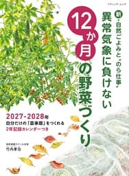 異常気象に負けない12か月の野菜づくり