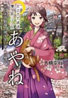 大正月光綺譚 魔術少女あやね