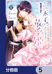 王太子の最愛姫【分冊版】　5