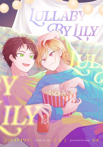 【分冊版】ララバイバイリリー