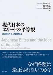 現代日本のエリートの平等観――社会的格差と政治権力