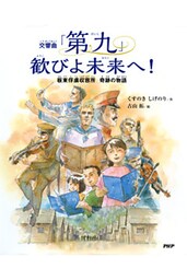 交響曲「第九」 歓びよ未来へ！