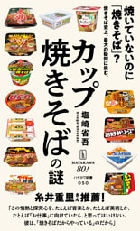 カップ焼きそばの謎