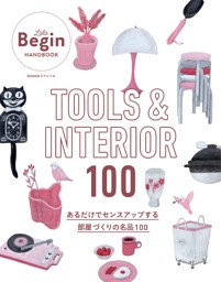 TOOLS ＆ INTERIOR 100 あるだけでセンスアップする部屋づくりの名品100 表紙