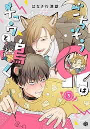 ごちそうΩはチュウと鳴く 第5話