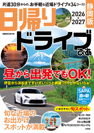 日帰りドライブぴあ 静岡版 2026-2027