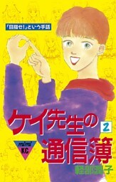 ケイ先生の通信簿（２）