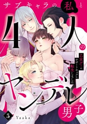 サブキャラの私と4人のヤンデレ男子～乙女ゲーのサポートキャラに転生しました～5