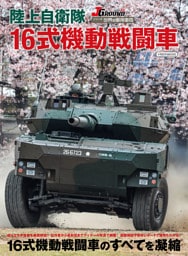 陸上自衛隊 16式機動戦闘車