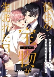 僕らの宝物(ラミー)が生まれた日～底辺アイドルの僕を、また愛してくれますか？(7)