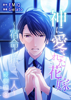 神に愛された花嫁～宿命に抗う二人～ 辰樹編