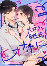 大好きな遠距離彼氏のオナホになりたい（３）