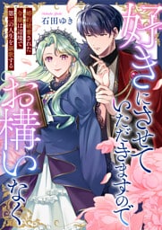 好きにさせていただきますのでお構いなく～婚約破棄された令嬢は辺境で第二の人生を謳歌する(2)