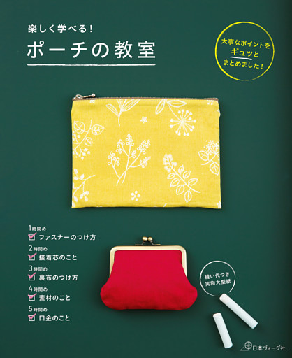 楽しく学べる！ポーチの教室