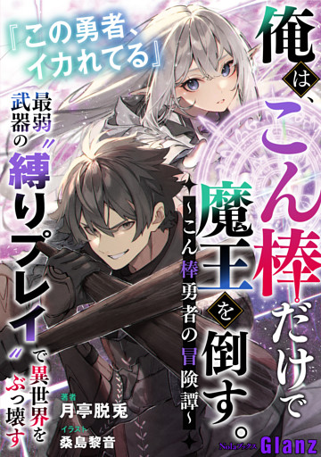 俺は、こん棒だけで魔王を倒す。～こん棒勇者の冒険譚～