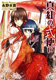 真紅の式使い 2 幻影の帝、寵愛の君