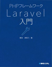 PHPフレームワーク Laravel入門