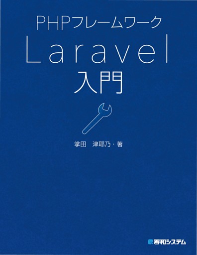 PHPフレームワーク Laravel入門