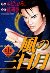 麻雀疾風録　風の三日月　（１）