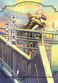 エデンの太陽【イラスト入り】