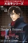 【大活字シリーズ】英語原文で味わうSherlock Holmes１　緋色の研究／A STUDY IN SCARLET.