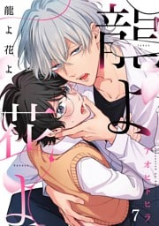 龍よ花よ【分冊版】 7話