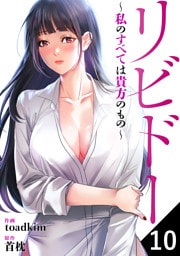 リビドー～私のすべては貴方のもの～１０